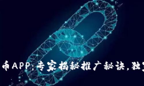 中国央行数字货币APP:专家揭秘推广秘诀,独家解析使用优势!