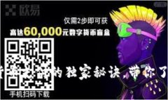 专家揭秘：数字货币支付的独家秘诀，