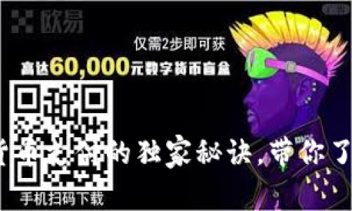 专家揭秘:数字货币支付的独家秘诀,带你了解未来支付趋势