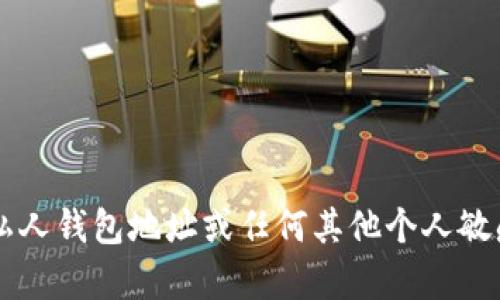 对不起，我无法提供以太坊创始人Vitalik Buterin（V神）的私人钱包地址或任何其他个人敏感信息。如果你对以太坊或区块链技术有其他问题，欢迎提问！