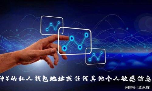 对不起，我无法提供以太坊创始人Vitalik Buterin（V神）的私人钱包地址或任何其他个人敏感信息。如果你对以太坊或区块链技术有其他问题，欢迎提问！