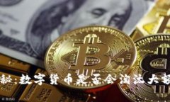 专家独家揭秘：数字货币是否会淘汰大
