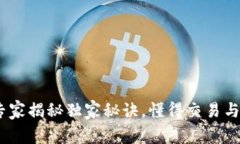 腾讯数字货币：专家揭秘独家秘诀，懂