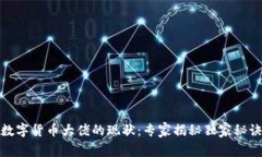 数字货币大佬的现状：专家揭秘独家秘
