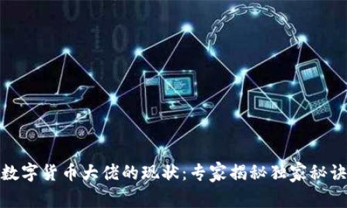 数字货币大佬的现状：专家揭秘独家秘诀