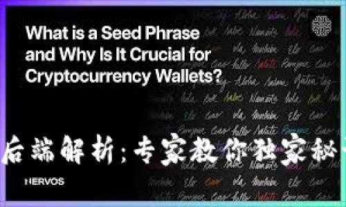 数字货币前后端解析:专家教你独家秘诀轻松区分!