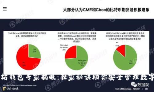 以太坊钱包专家揭晓:独家秘诀助你安全管理数字资产