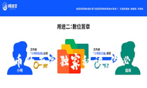 以太坊狐狸钱包提币的专家独家秘诀,你必须知道的操作步骤!