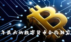专家揭秘：2023年最大的数字货币合约