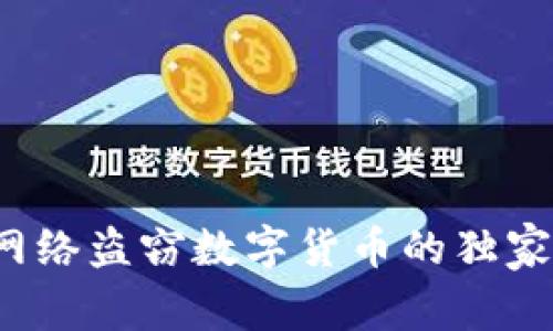 专家揭秘:网络盗窃数字货币的独家秘诀与防范