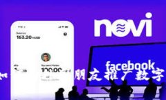 专家独家揭秘：如何向外国朋友推广数