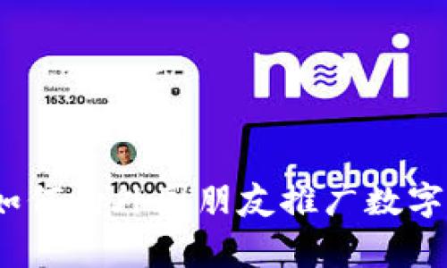 专家独家揭秘:如何向外国朋友推广数字货币赚钱的秘诀