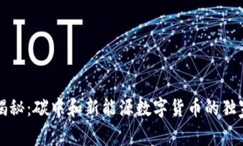 专家揭秘:碳中和新能源数字货币的独家秘诀