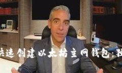 专家教你如何快速创建以太坊主网钱包