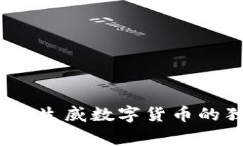专家揭秘:虎虎生威数字货币的独家投资秘诀