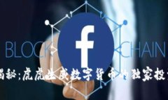 专家揭秘：虎虎生威数字货币的独家投
