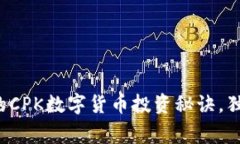 专家揭秘：服务完善的CPK数字货币投资