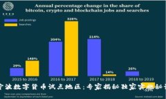 宁波数字货币试点地区：专家揭秘独家