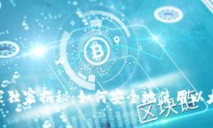Ethereum专家独家揭秘：如何安全地使用