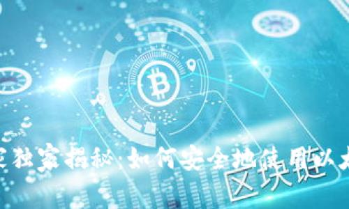 Ethereum专家独家揭秘:如何安全地使用以太坊钱包的秘诀