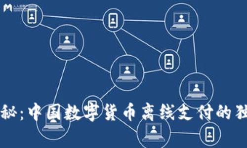 专家揭秘:中国数字货币离线支付的独家秘诀