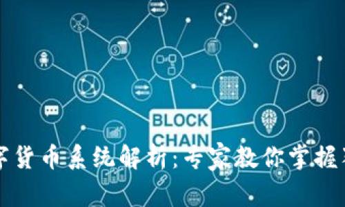 三大数字货币系统解析：专家教你掌握独家秘诀