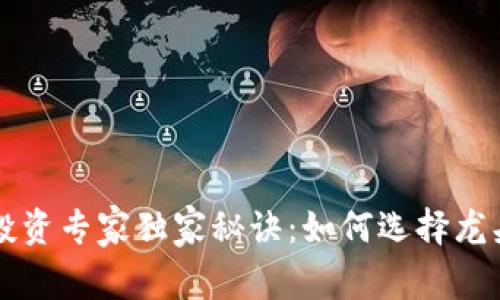 数字货币投资专家独家秘诀:如何选择龙头软件平台