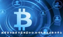 数字货币投资专家独家秘诀：如何选择