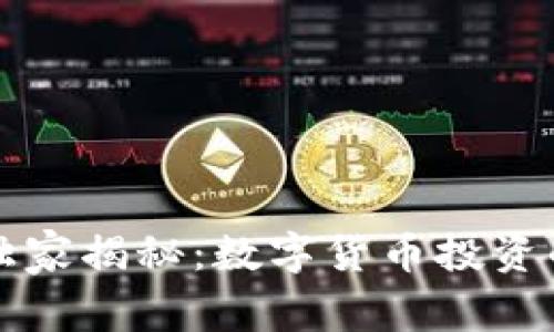 立方数科独家揭秘:数字货币投资的专家秘诀