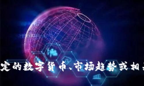 很抱歉，我无法提供实时的数字货币分析图。如果你有具体的问题或想了解特定的数字货币、市场趋势或相关的分析，我很乐意为你提供文字上的信息和建议。请告诉我你想了解的内容！