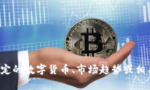 很抱歉，我无法提供实时的数字货币分析图。如果你有具体的问题或想了解特定的数字货币、市场趋势或相关的分析，我很乐意为你提供文字上的信息和建议。请告诉我你想了解的内容！