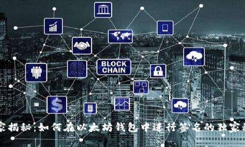 专家揭秘:如何在以太坊钱包中进行签名的独家秘诀