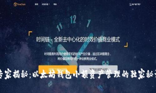 专家揭秘:以太坊钱包小额资产管理的独家秘诀