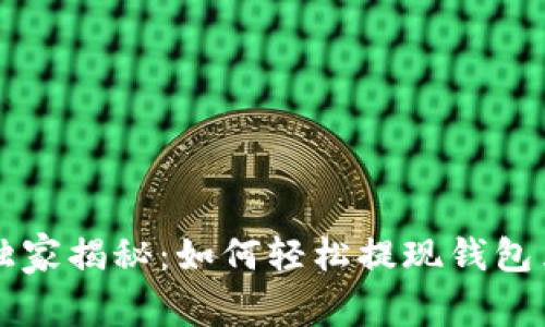 以太坊专家独家揭秘：如何轻松提现钱包里的收益秘诀