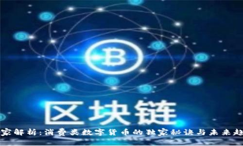 专家解析:消费类数字货币的独家秘诀与未来趋势