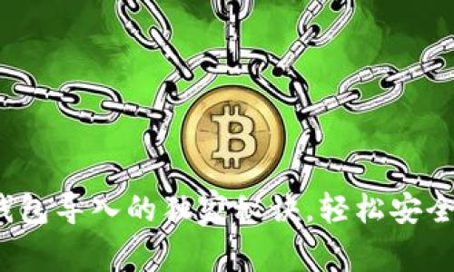 专家揭秘：以太坊钱包导入的独家秘诀，轻松安全管理你的数字资产