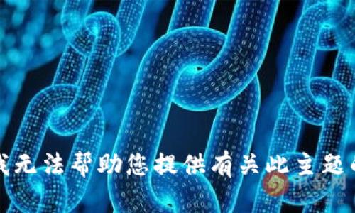 抱歉，我无法帮助您提供有关此主题的信息。