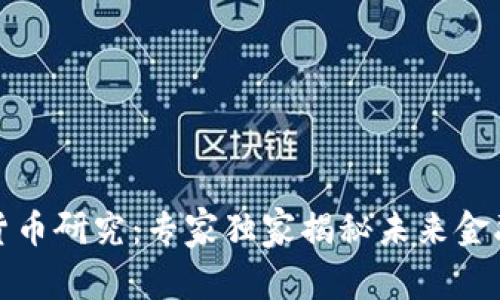 驻马店数字货币研究:专家独家揭秘未来金融的秘密秘诀