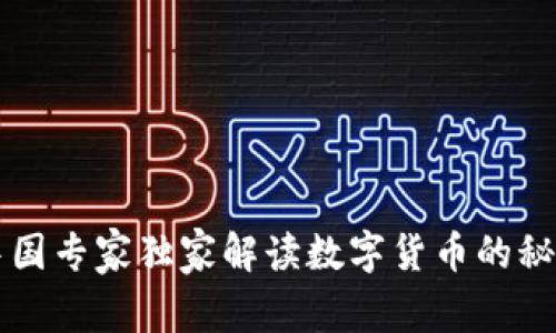中国专家独家解读数字货币的秘诀