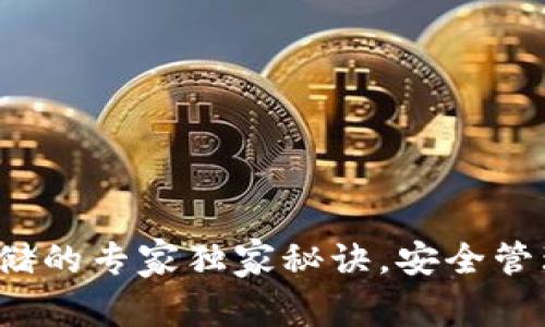 数字货币存储的专家独家秘诀,安全管理你的资产!