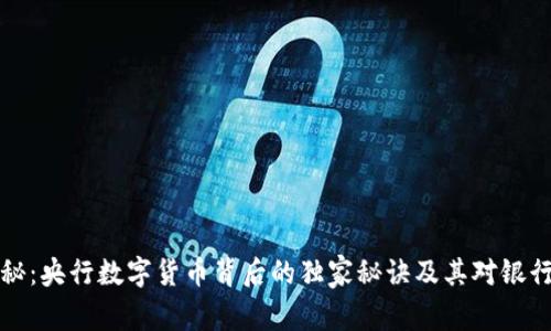 专家揭秘:央行数字货币背后的独家秘诀及其对银行的影响