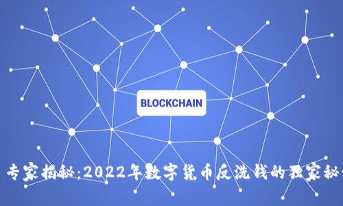 : 专家揭秘:2022年数字货币反洗钱的独家秘诀