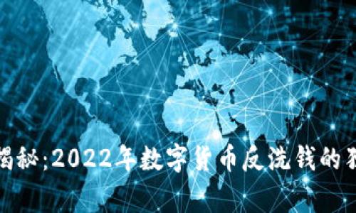 : 专家揭秘:2022年数字货币反洗钱的独家秘诀