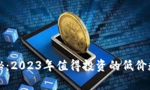 专家独家揭秘:2023年值得投资的低价数字货币秘诀