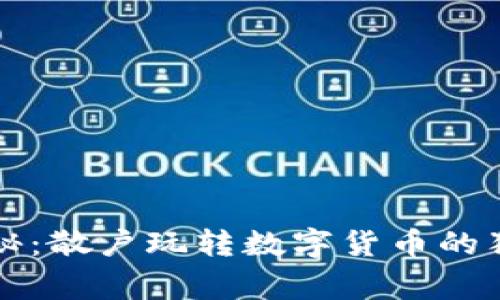 专家揭秘:散户玩转数字货币的独家秘诀