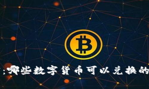 专家解密:哪些数字货币可以兑换的独家秘诀