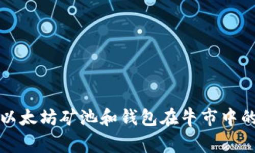 专家揭秘:以太坊矿池和钱包在牛市中的独家秘诀!