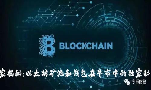 专家揭秘:以太坊矿池和钱包在牛市中的独家秘诀!