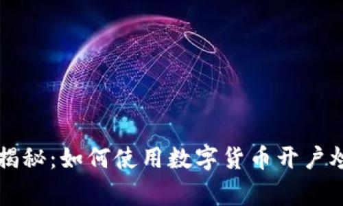 专家独家揭秘:如何使用数字货币开户炒股的秘诀