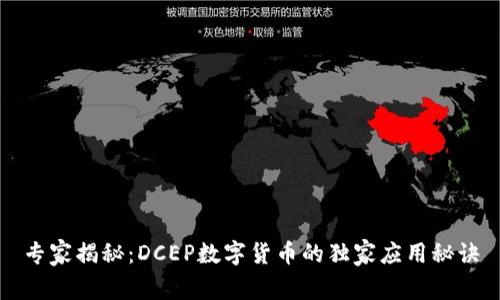 专家揭秘:DCEP数字货币的独家应用秘诀